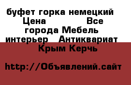 буфет горка немецкий › Цена ­ 30 000 - Все города Мебель, интерьер » Антиквариат   . Крым,Керчь